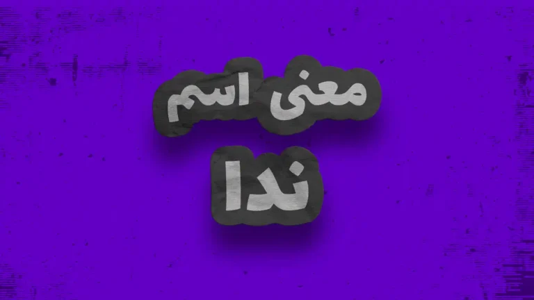 معنی اسم ندا | وایب اسم ندا + طالع بینی نام ندا