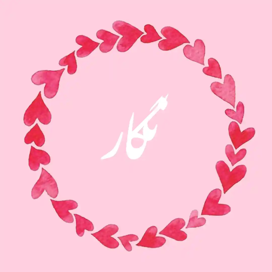 معنی اسم نگار | وایب اسم نگار + طالع بینی نام نگار 8 عکس نوشته اسم نگار