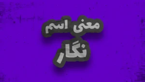 معنی اسم نگار | وایب اسم نگار + طالع بینی نام نگار
