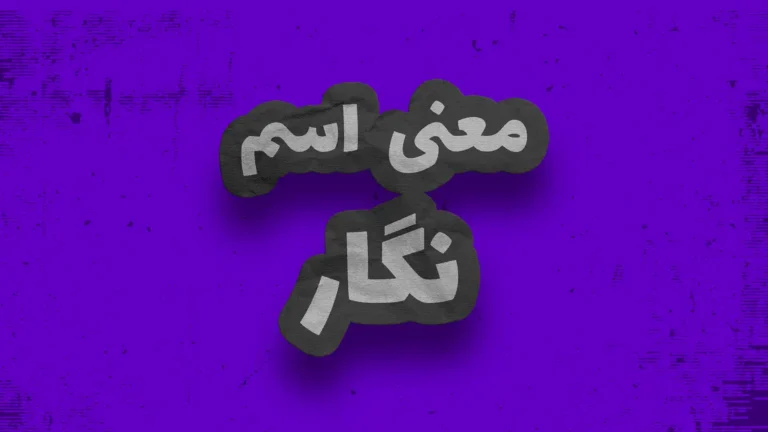 معنی اسم نگار | وایب اسم نگار + طالع بینی نام نگار