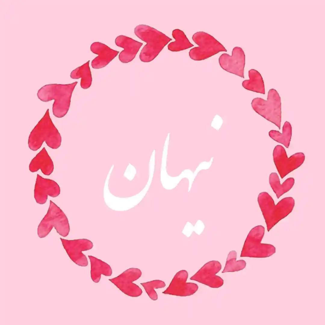 معنی اسم نیهان | معنی اسم نیهان در ثبت احوال 9 عکس نوشته اسم نیهان