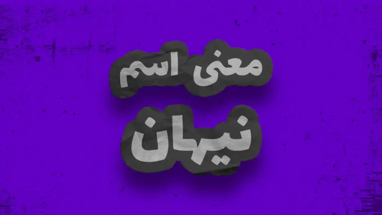 معنی اسم نیهان | وایب اسم نیهان + طالع بینی نام نیهان
