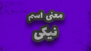 معنی اسم نیکی | وایب اسم نیکی + طالع بینی اسم نیکی