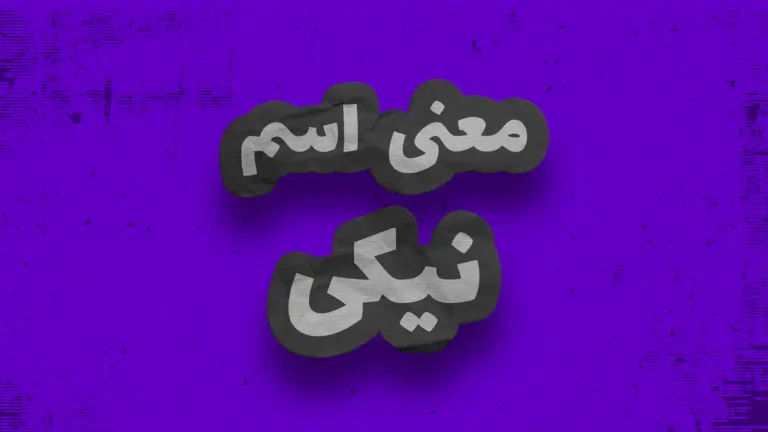 معنی اسم نیکی | وایب اسم نیکی + طالع بینی اسم نیکی