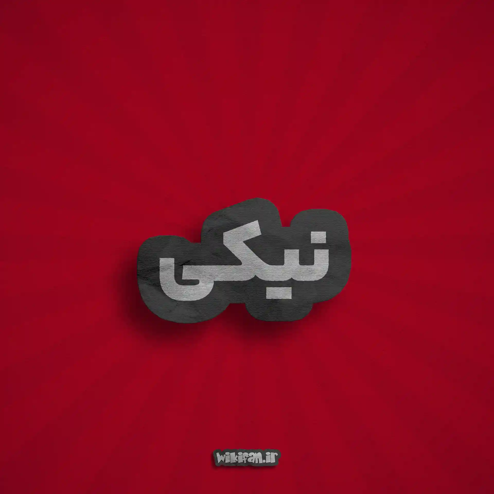 معنی اسم نیکی | وایب اسم نیکی + طالع بینی اسم نیکی 6 عکس پروفایل اسم نیکی
