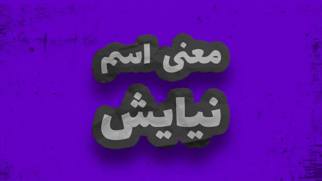 معنی اسم نیایش | وایب اسم نیایش + طالع بینی نام نیایش