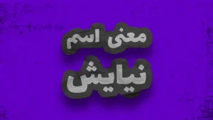 معنی اسم نیایش | وایب اسم نیایش + طالع بینی نام نیایش