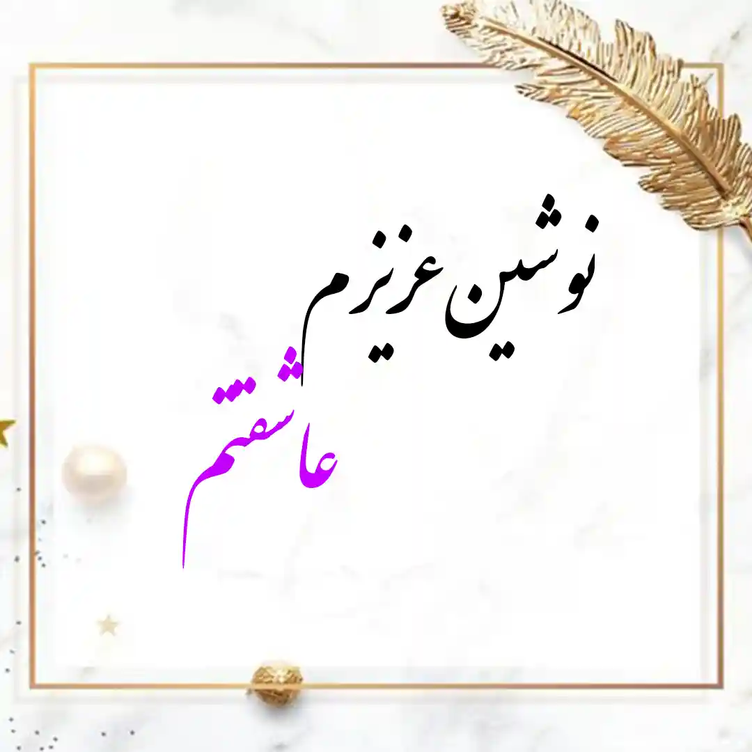 معنی اسم نوشین | وایب اسم نوشین + طالع بینی نام نوشین 10 عکس نوشته اسم نوشین