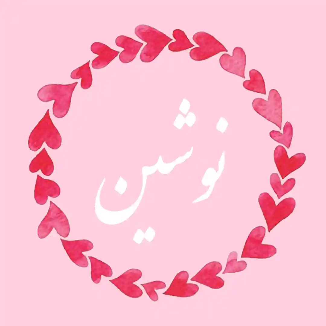 معنی اسم نوشین | وایب اسم نوشین + طالع بینی نام نوشین 8 عکس نوشته اسم نوشین