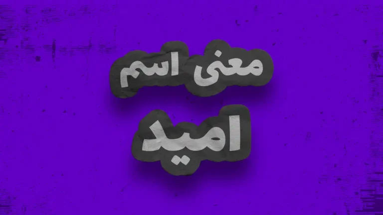 معنی اسم امید | وایب اسم امید + طالع بینی نام امید