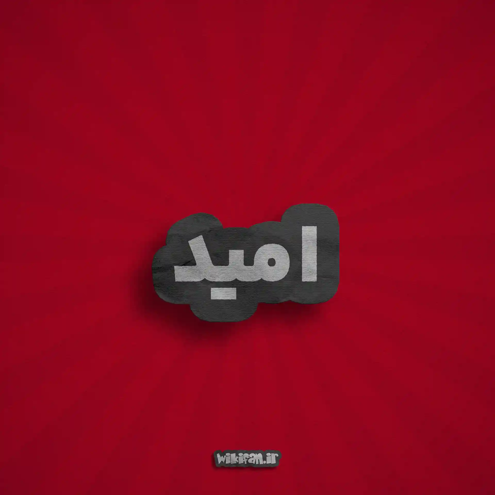 معنی اسم امید | وایب اسم امید + طالع بینی نام امید 4 عکس پروفایل اسم امید