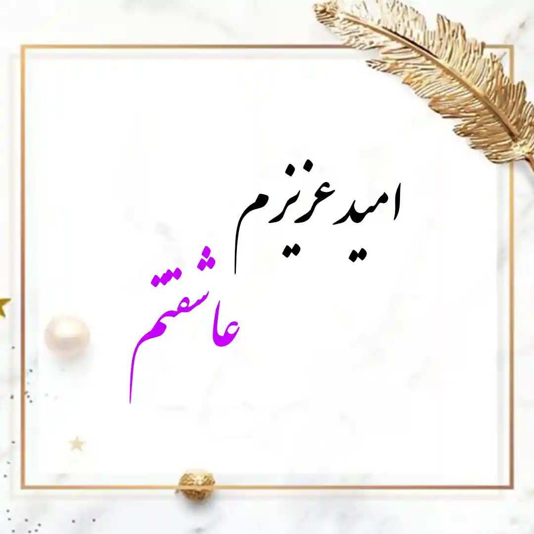 معنی اسم امید | وایب اسم امید + طالع بینی نام امید 8 عکس نوشته امید عزیزم عاشتقم