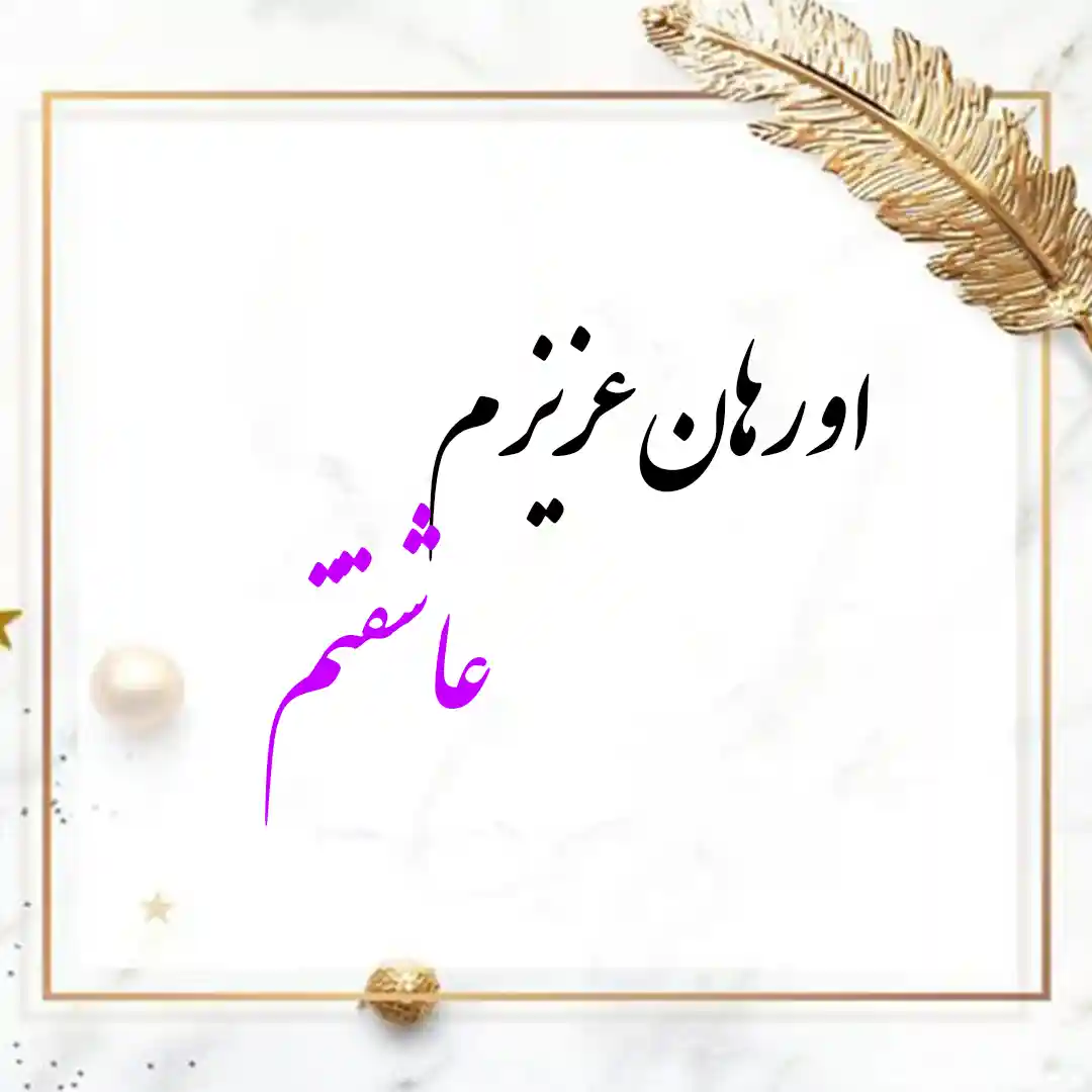 معنی اسم اورهان | وایب اسم اورهان + طالع بینی نام اورهان 9 عکس نوشته اسم اورهان