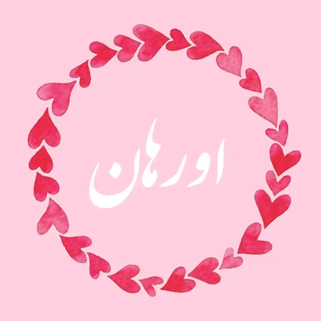 معنی اسم اورهان | وایب اسم اورهان + طالع بینی نام اورهان 8 عکس نوشته اسم اورهان