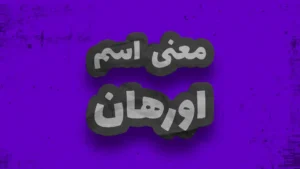 معنی اسم اورهان | وایب اسم اورهان + طالع بینی نام اورهان