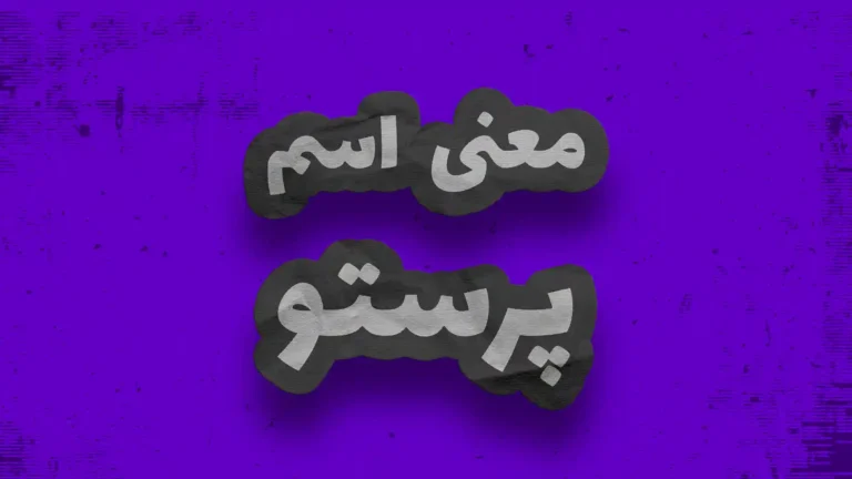 معنی اسم پرستو | وایب اسم پرستو + طالع بینی نام پرستو