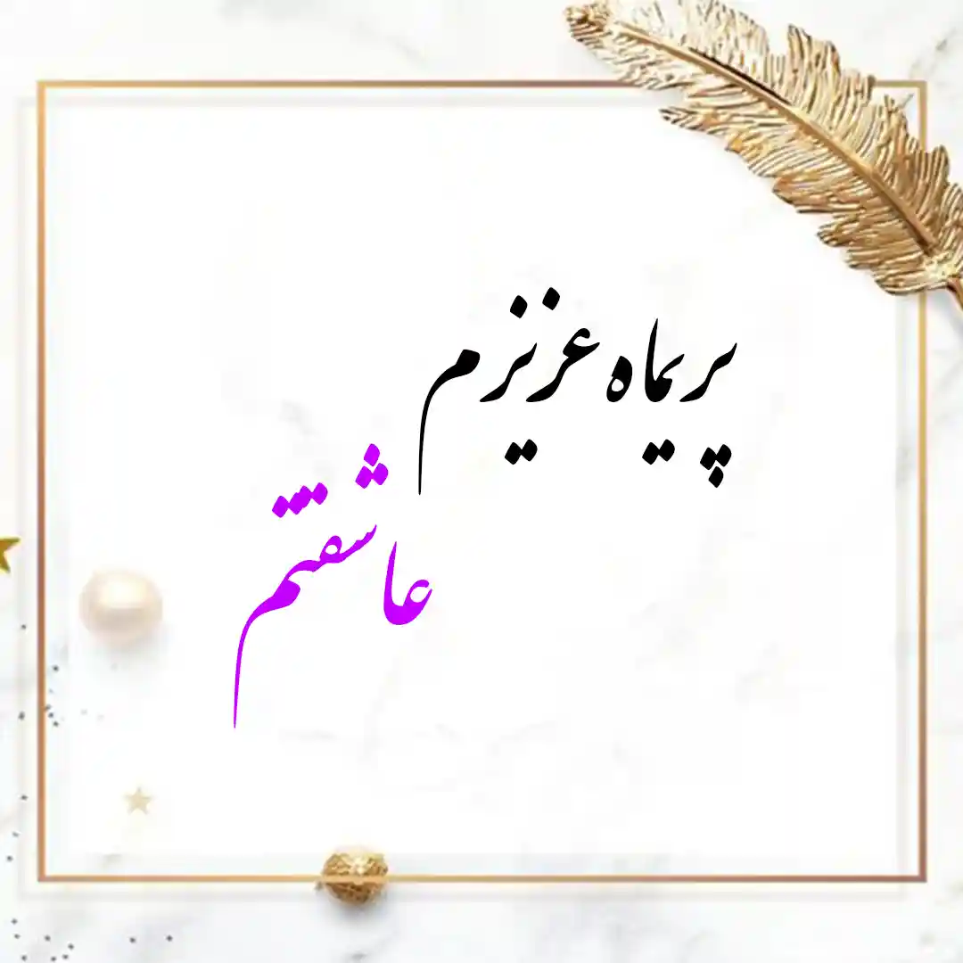معنی اسم پریماه | وایب اسم پریماه + طالع بینی نام پریماه 9 عکس نوشته پریماه عزیزم عاشقتم