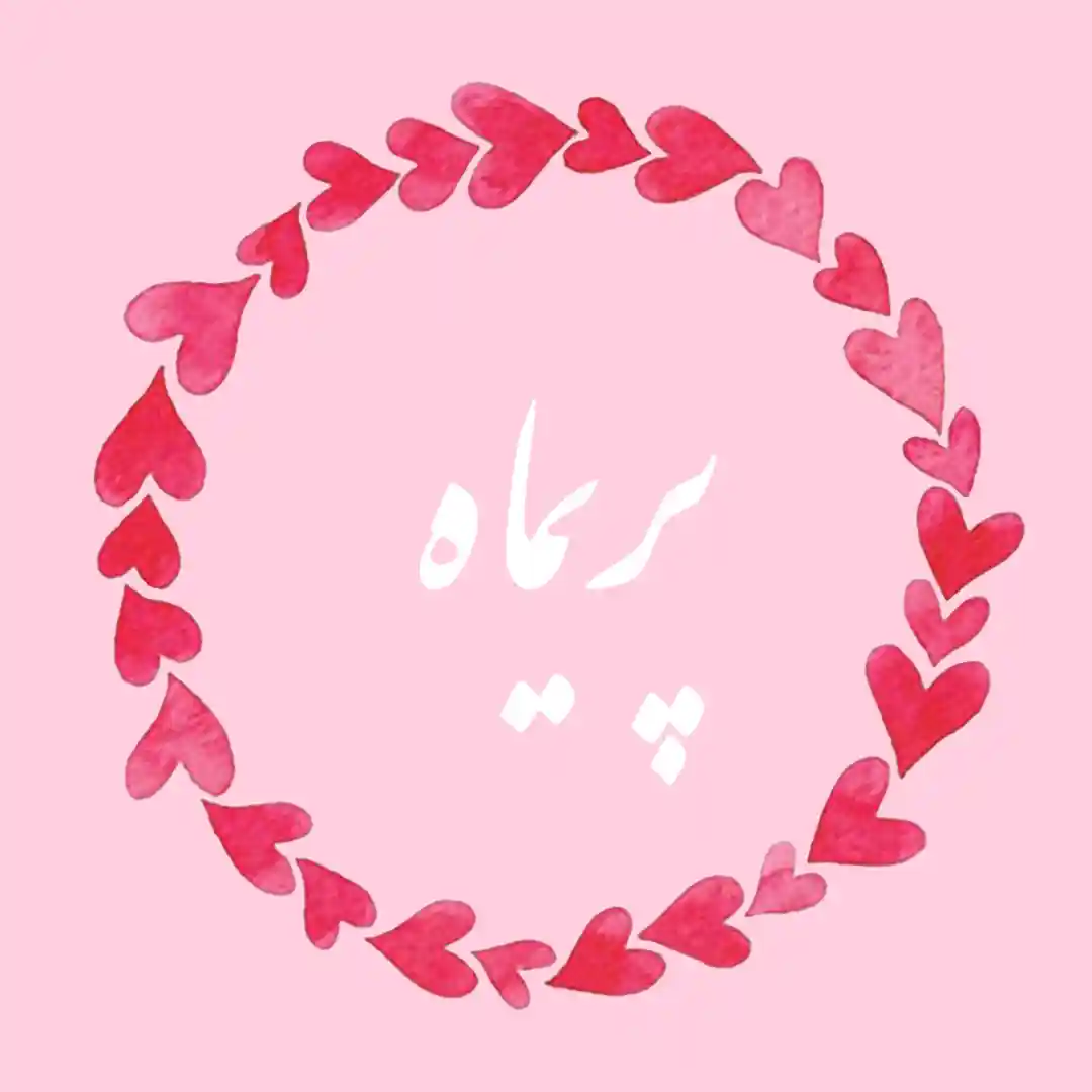 معنی اسم پریماه | وایب اسم پریماه + طالع بینی نام پریماه 8 عکس نوشته اسم پریماه