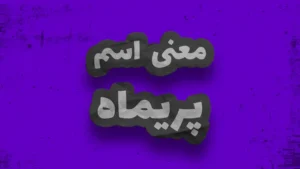 معنی اسم پریماه | وایب اسم پریماه + طالع بینی نام پریماه