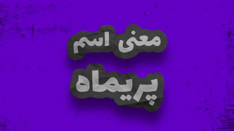 معنی اسم پریماه | وایب اسم پریماه + طالع بینی نام پریماه