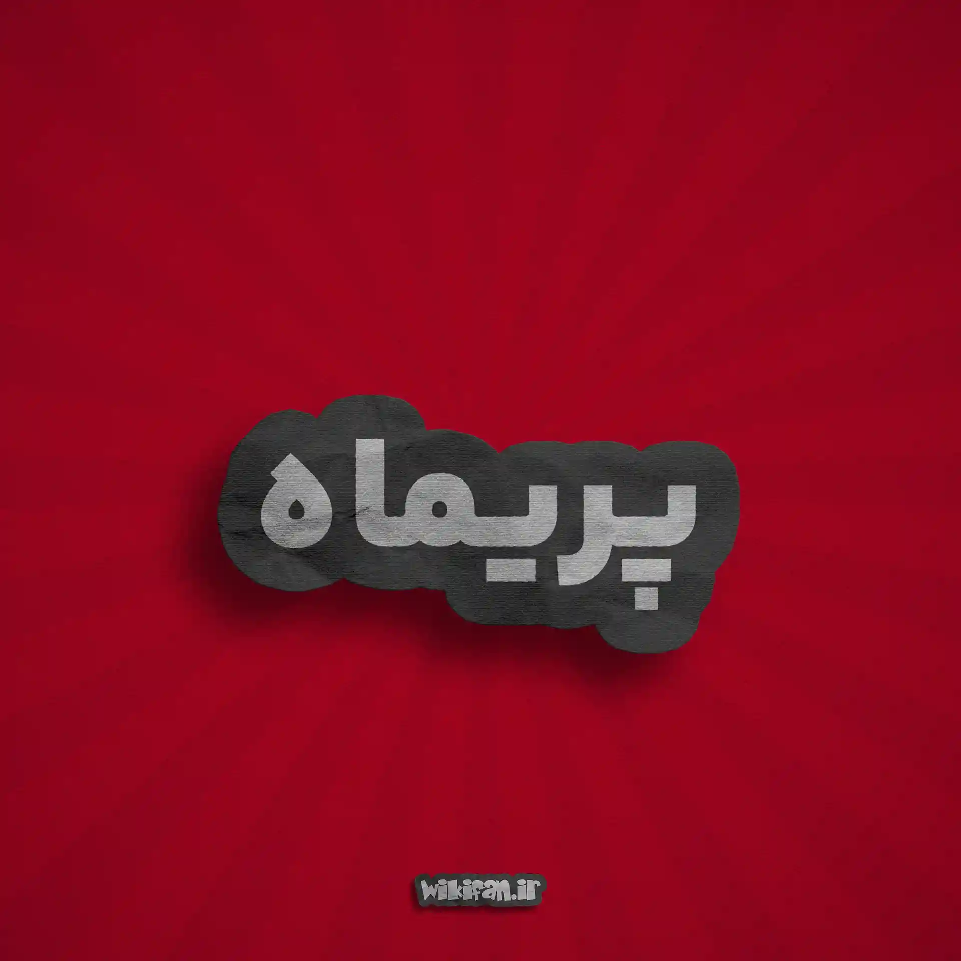معنی اسم پریماه | وایب اسم پریماه + طالع بینی نام پریماه 2 عکس پروفایل اسم پریماه