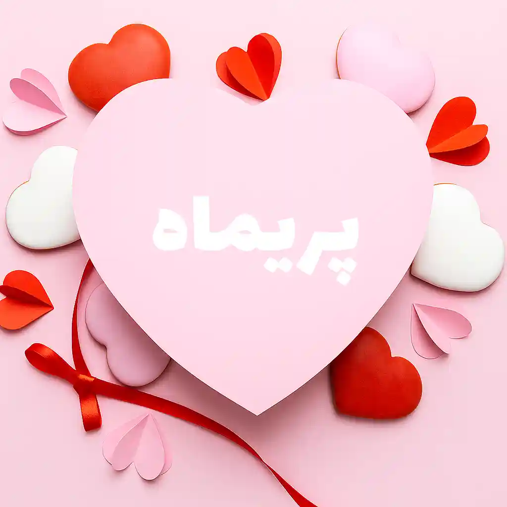 معنی اسم پریماه | وایب اسم پریماه + طالع بینی نام پریماه 10 عکس اسم پریماه در قلب