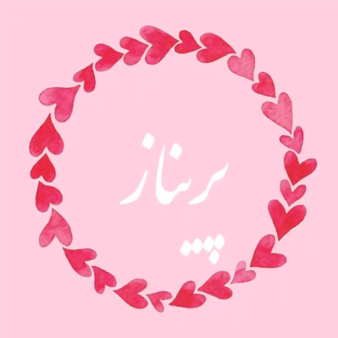 معنی اسم پریناز | وایب اسم پریناز + طالع بینی نام پریناز 8 عکس نوشته پریناز