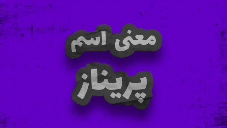 معنی اسم پریناز | وایب اسم پریناز + طالع بینی نام پریناز
