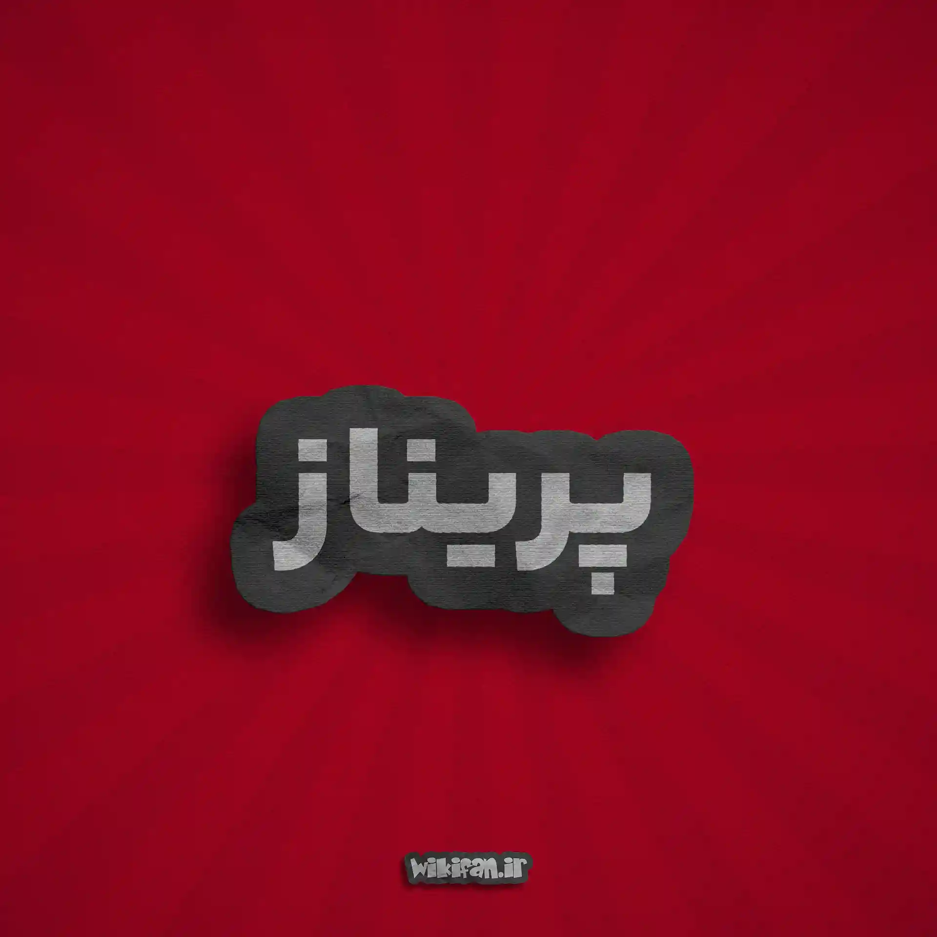 معنی اسم پریناز | وایب اسم پریناز + طالع بینی نام پریناز 4 عکس پروفایل پریناز
