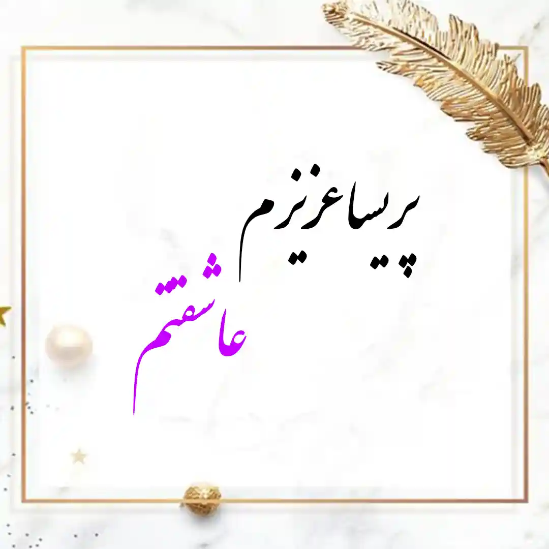 معنی اسم پریسا | وایب اسم پریسا + طالع بینی نام پریسا 9 عکس نوشته اسم پریسا