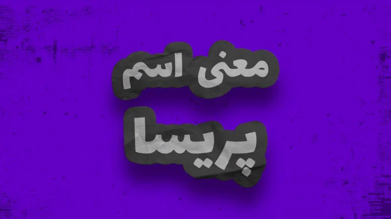 معنی اسم پریسا | وایب اسم پریسا + طالع بینی نام پریسا