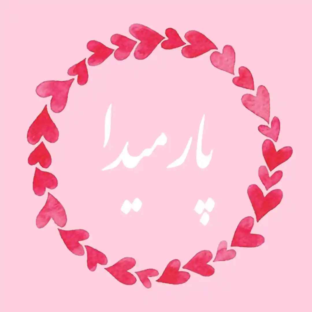 معنی اسم پارمیدا | وایب اسم پارمیدا + طالع بینی نام پارمیدا 8 عکس نوشته اسم پارمیدا