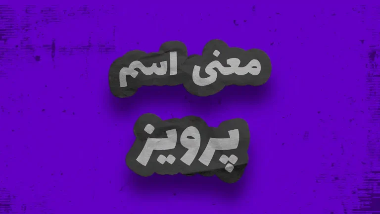 معنی اسم پرویز | وایب اسم پرویز + طالع بینی نام پرویز