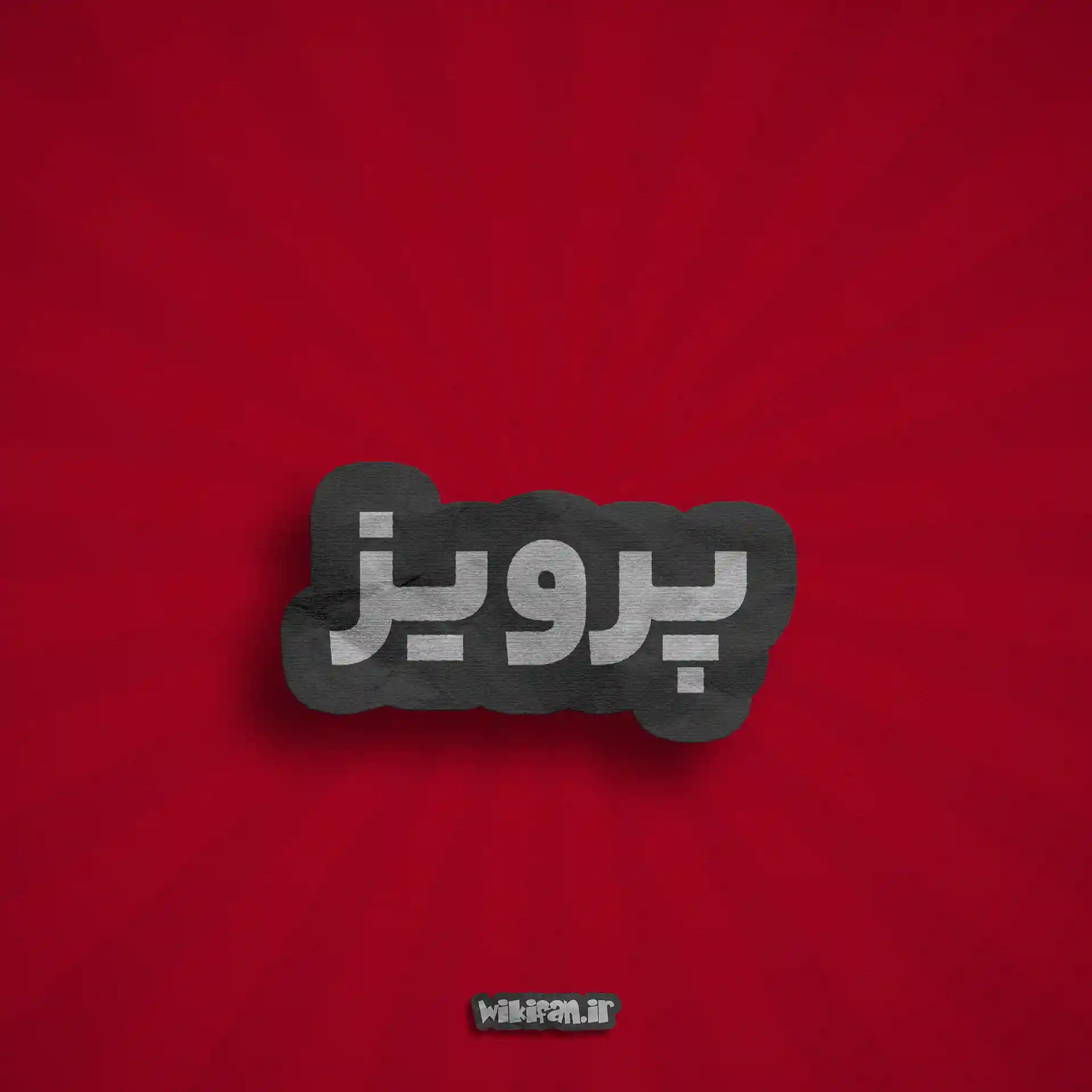 معنی اسم پرویز | وایب اسم پرویز + طالع بینی نام پرویز 2 عکس پرویز