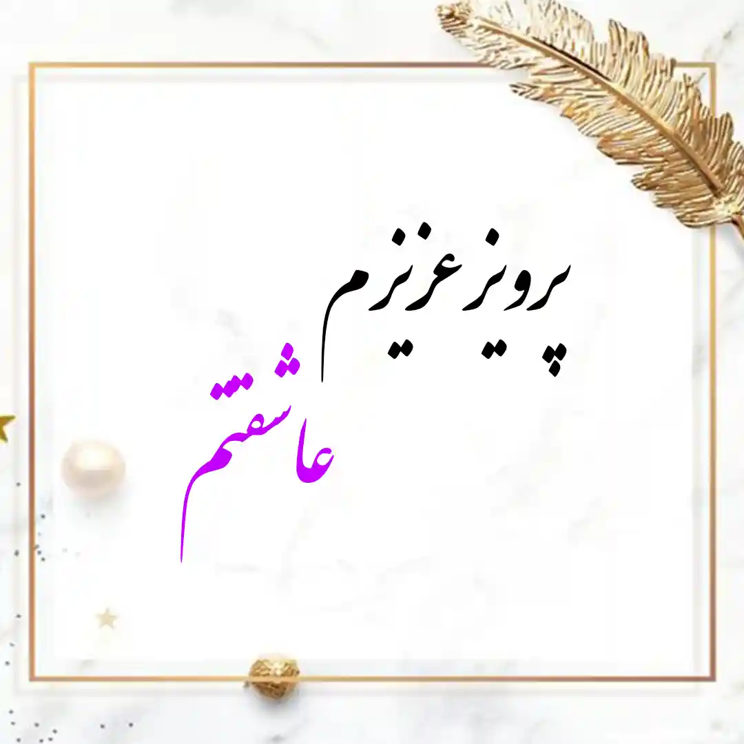 معنی اسم پرویز | وایب اسم پرویز + طالع بینی نام پرویز 9 عکس نوشته پرویز عزیزم عاشقتم