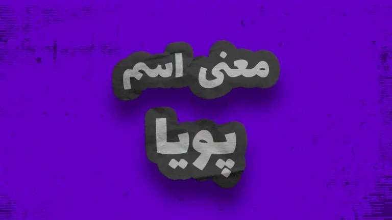 معنی اسم پویا | وایب اسم پویا + طالع بینی نام پویا