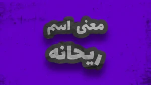 معنی اسم ریحانه