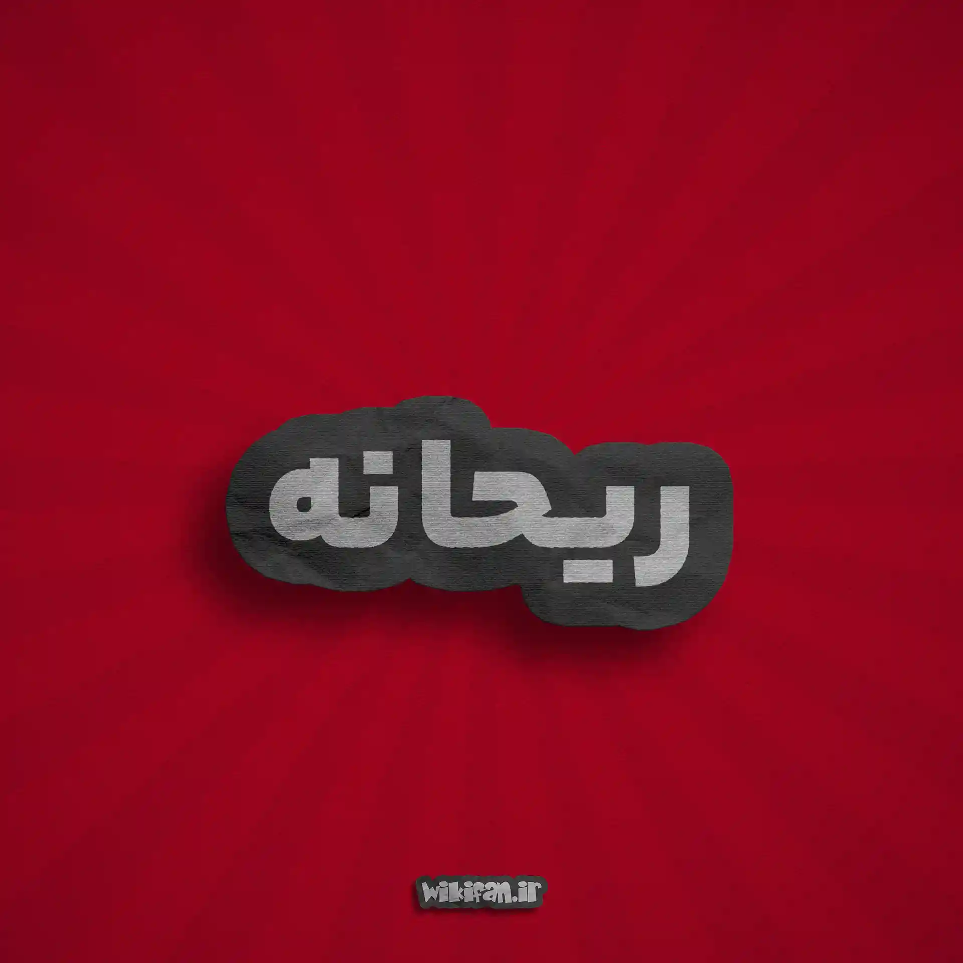 معنی اسم ریحانه | وایب اسم ریحانه + طالع بینی نام ریحانه 2 عکس اسم ریحانه