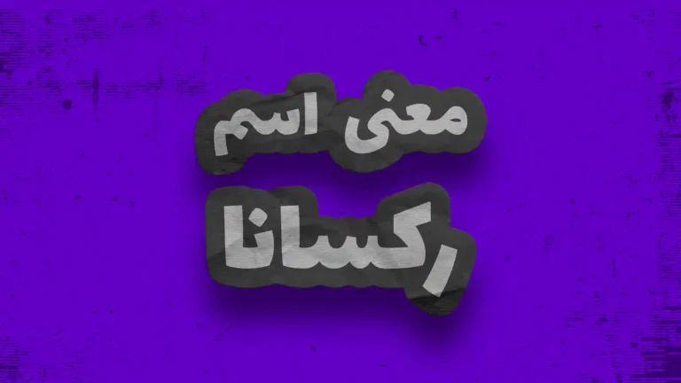 معنی اسم رکسانا