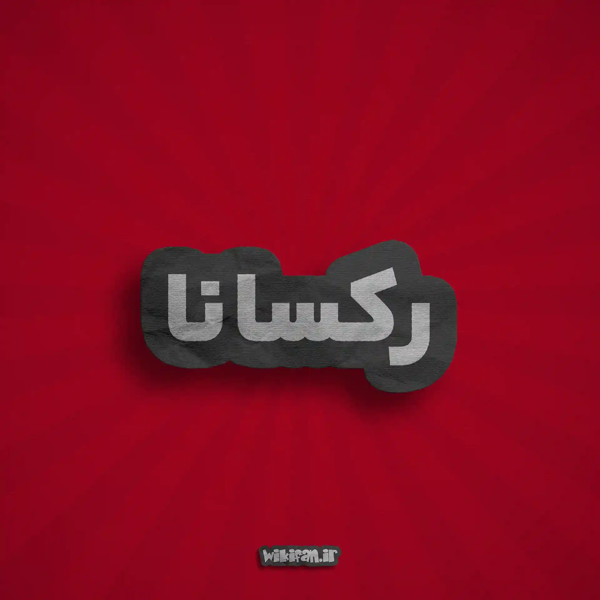 معنی اسم رکسانا | وایب اسم رکسانا + طالع بینی نام رکسانا 2 عکس پروفایل رکسانا به فارسی