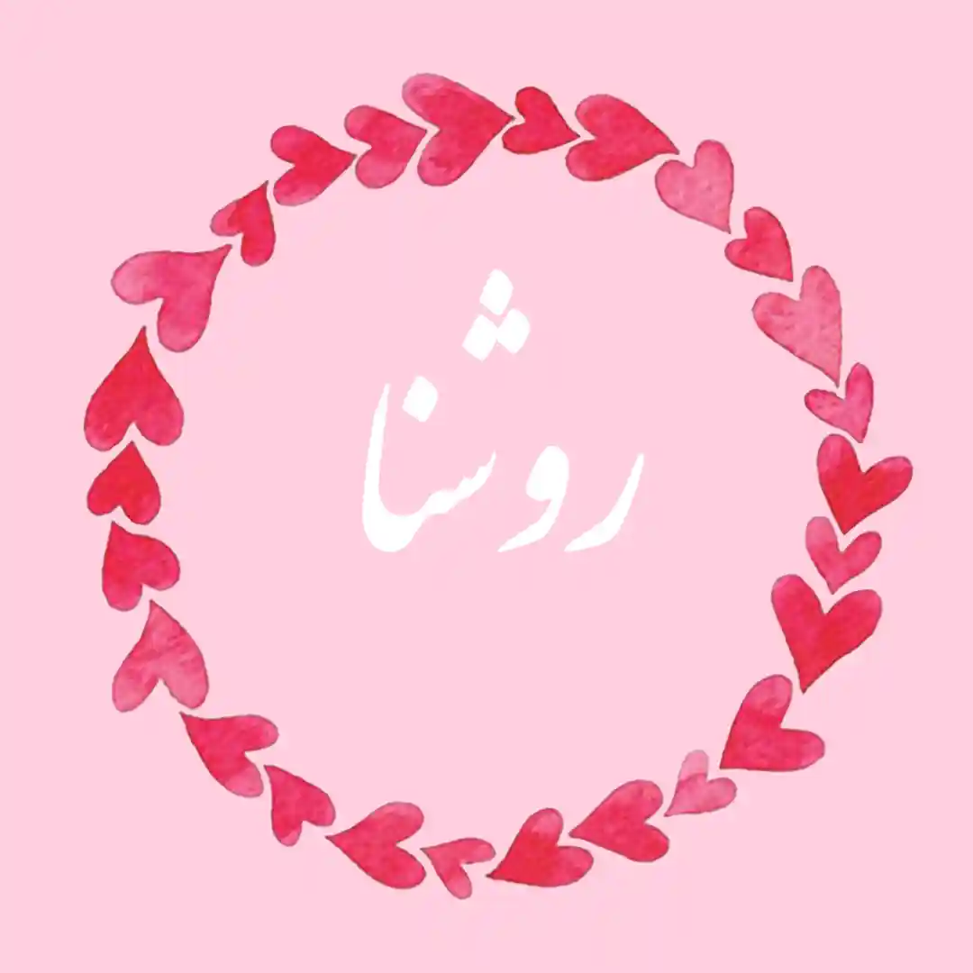معنی اسم روشنا | وایب اسم روشنا + طالع بینی نام روشنا 7 ROWSHANA 11