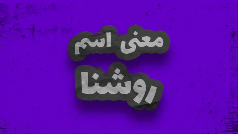 معنی اسم روشنا | وایب اسم روشنا + طالع بینی نام روشنا