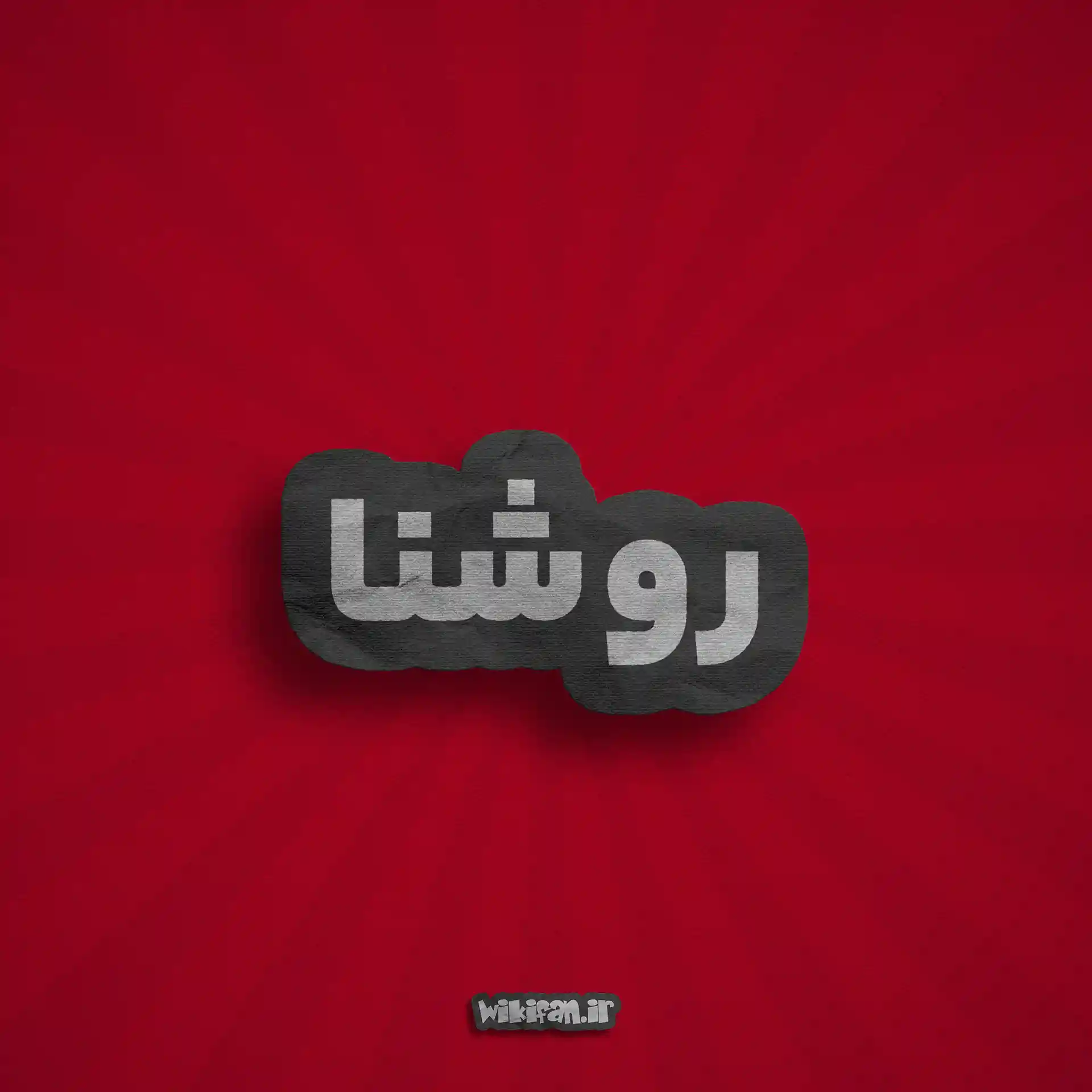 معنی اسم روشنا | وایب اسم روشنا + طالع بینی نام روشنا 6 عکس روشنا به فارسی