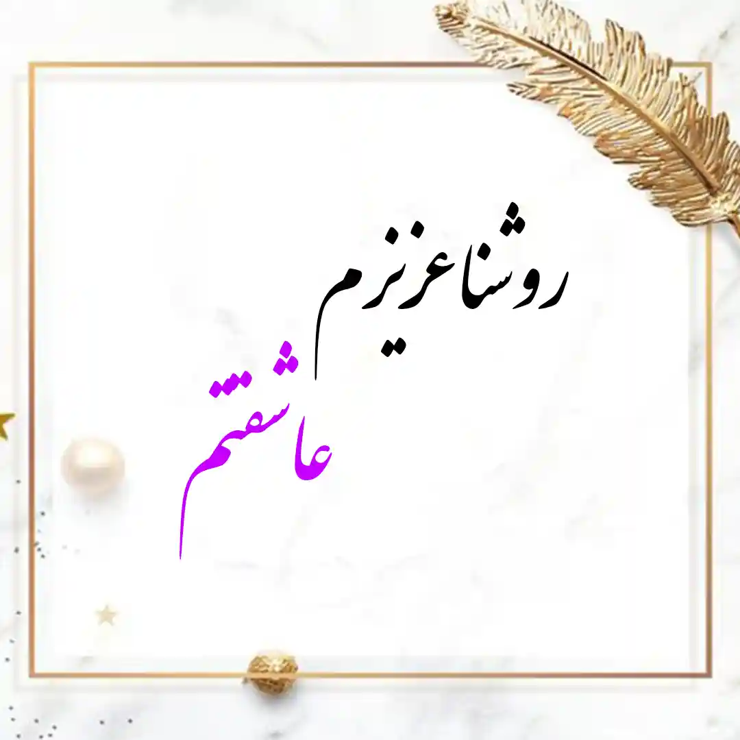 معنی اسم روشنا | وایب اسم روشنا + طالع بینی نام روشنا 9 عکس نوشته اسم روشنا