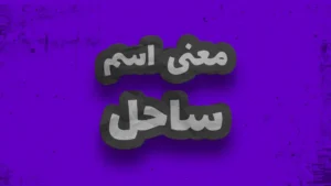 معنی اسم ساحل | وایب اسم ساحل + طالع بینی نام ساحل