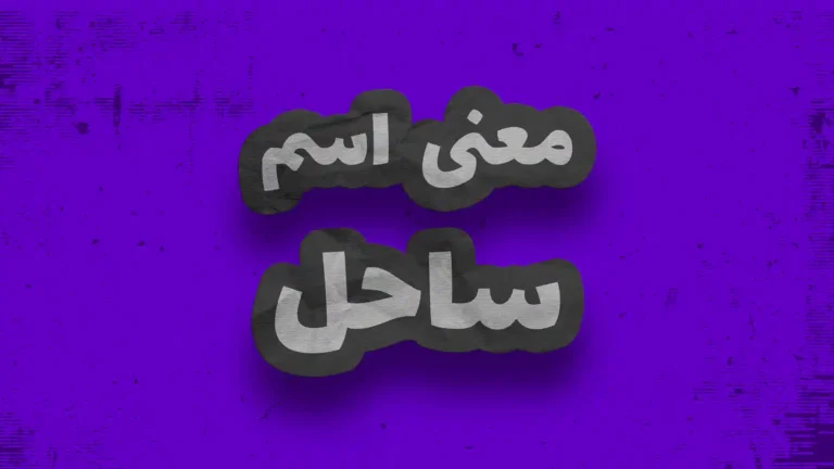 معنی اسم ساحل | وایب اسم ساحل + طالع بینی نام ساحل