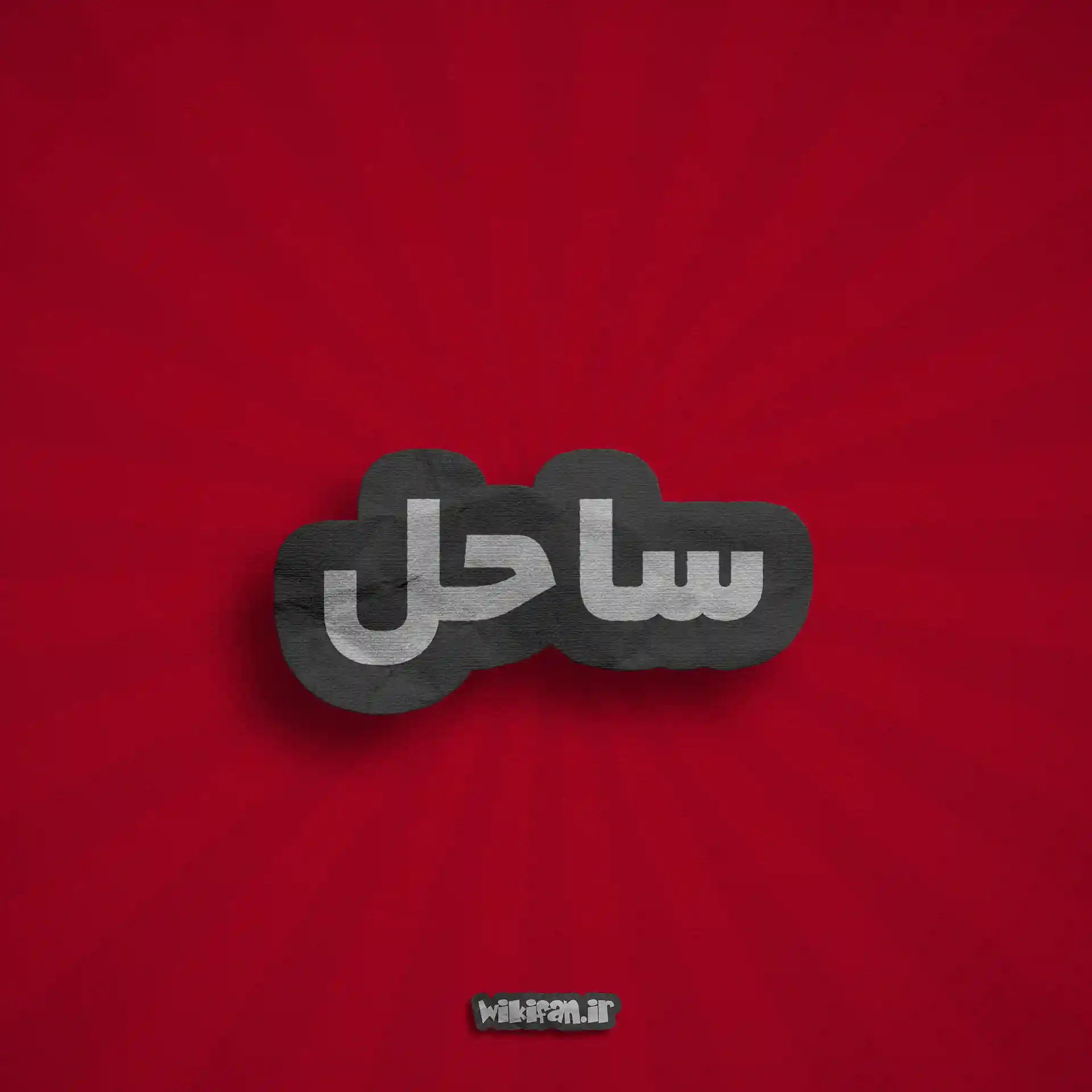 معنی اسم ساحل | وایب اسم ساحل + طالع بینی نام ساحل 3 عکس پروفایل اسم ساحل