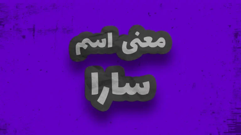 معنی اسم سارا | وایب اسم سارا + طالع بینی نام سارا