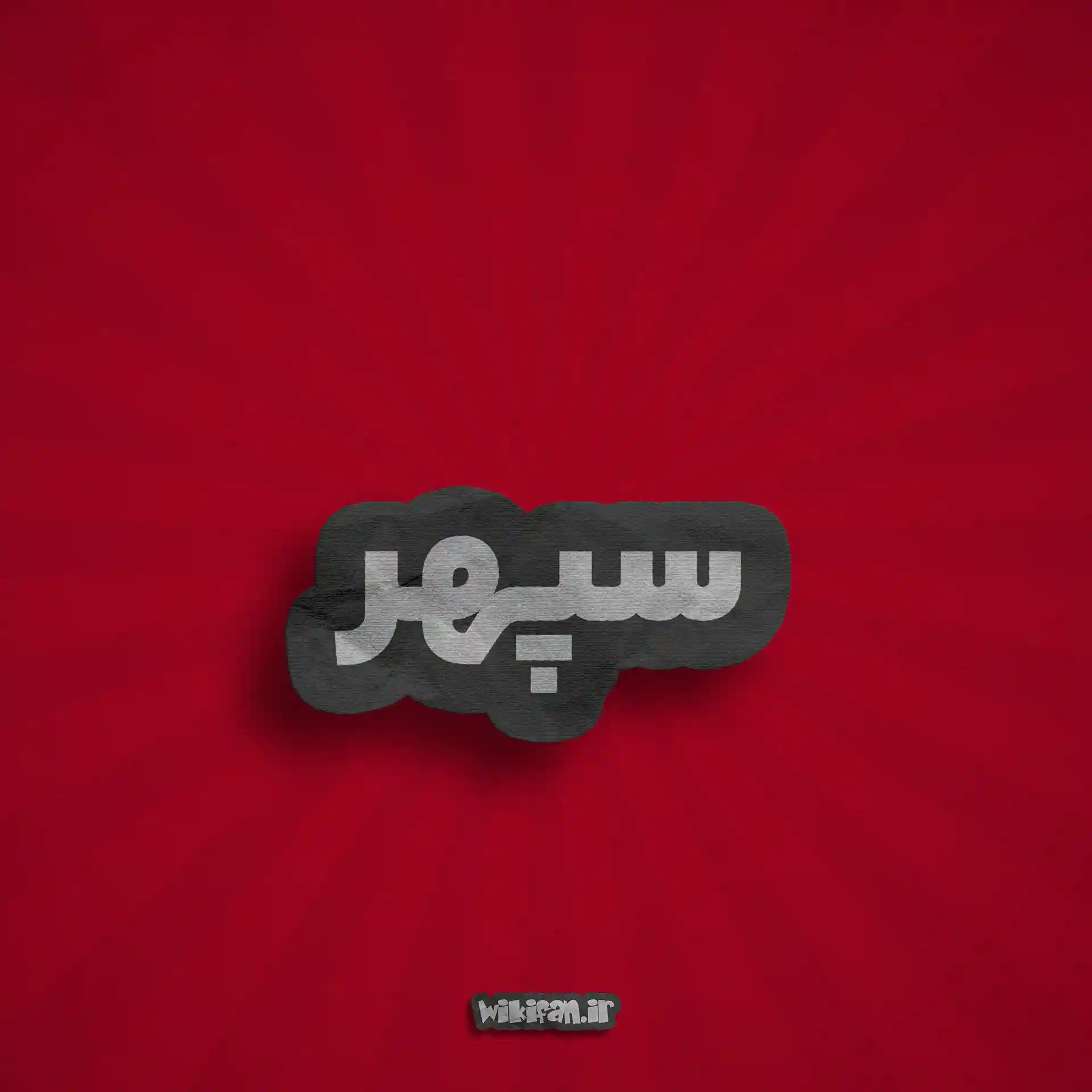 معنی اسم سپهر | وایب اسم سپهر + طالع بینی نام سپهر 2 عکس پروفایل سپهر