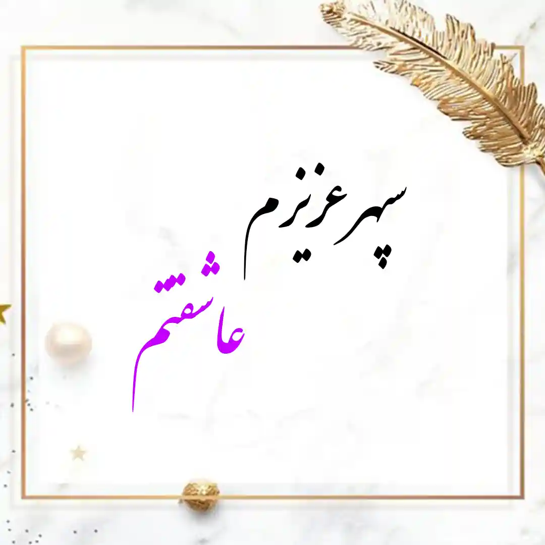 معنی اسم سپهر | وایب اسم سپهر + طالع بینی نام سپهر 9 عکس نوشته سپهر عزیزم عاشقتم